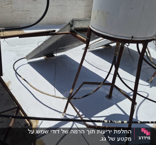 גג עם ציפוי לבן ודוד שמש